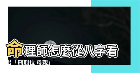 刑剋位 母親|【刑剋位 母親】命理師怎麼從八字看出「刑剋位 母親。